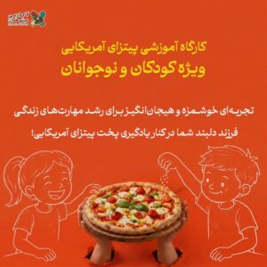 کارگاه آموزشی پیتزای آمریکایی