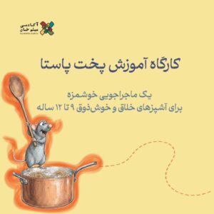 کارگاه آموزش پخت پاستا