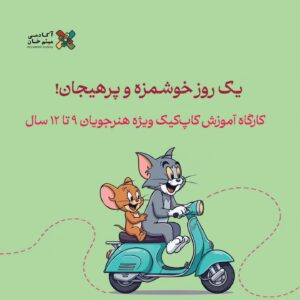 کارگاه آموزش کاپ کیک