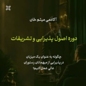 دوره اصول پذیرایی و تشریفات